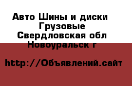 Авто Шины и диски - Грузовые. Свердловская обл.,Новоуральск г.